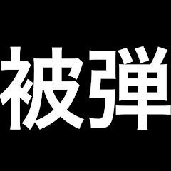被弾アイコン画像