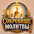nDQfHwUwIUc-channel-avatar-Сокровище Молитвы