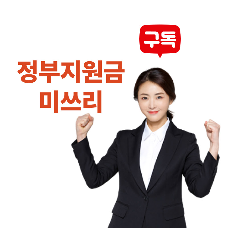 정부지원금총정리