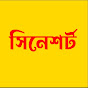 সিনেশর্ট  logo