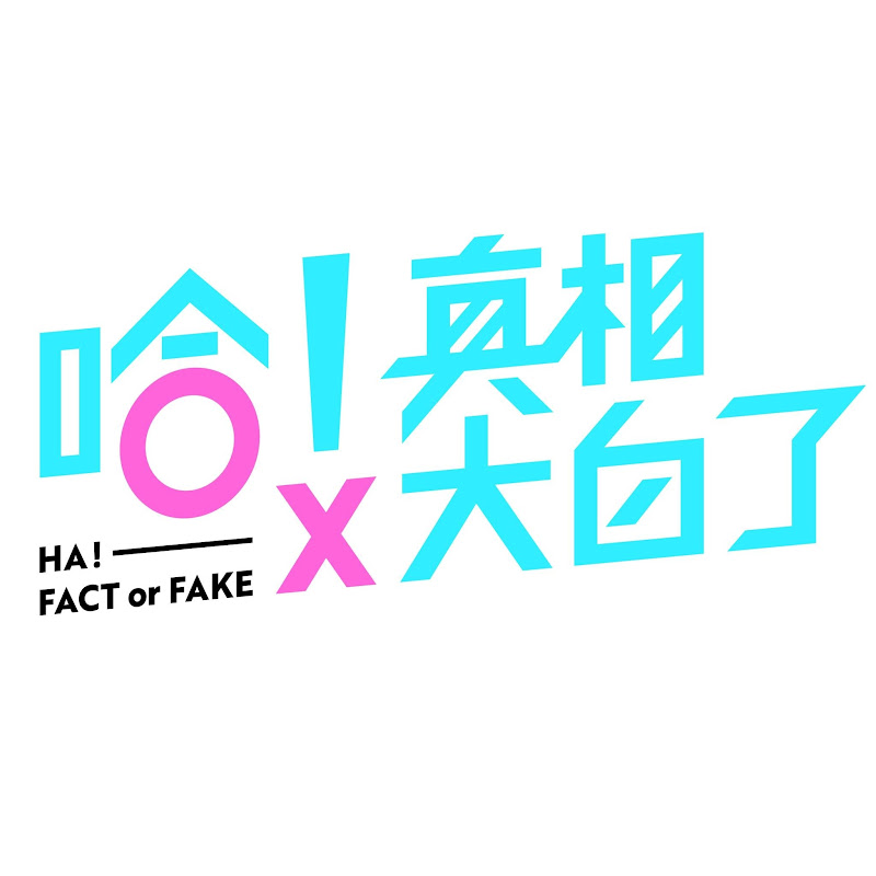 哈!真相大白了 Logo