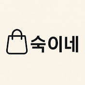 숙이네 쇼핑