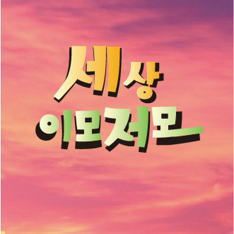 세상이모저모