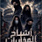 @جودى-ط3ن
