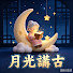 cQ2SP-pkchY-channel-avatar-月光講古