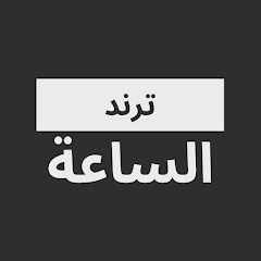 ترند الساعة