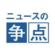 ニュースの争点 公式チャンネル