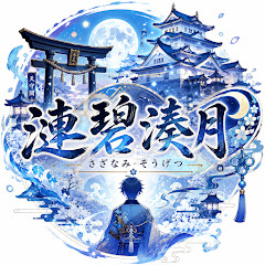 漣碧湊月さざなみ　そうげつVtuber初配信準備中