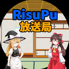RisuPu放送局
