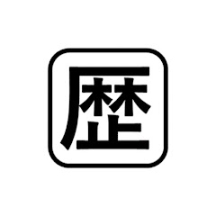 歴史図解 (旧【動画解説】歴史チャンネル)