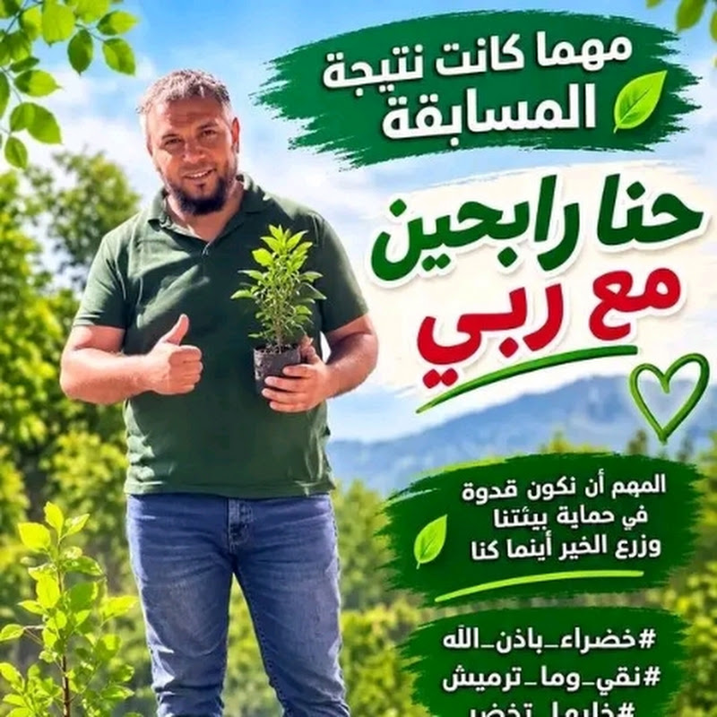 الجزائر الخضراء 