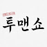 fypOJwMInuo-channel-avatar-투맨쇼