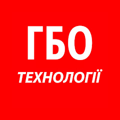 ГБО ТЕХНОЛОГІЇ