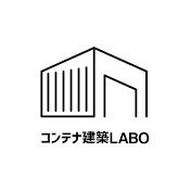 コンテナ建築LABO