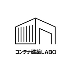 コンテナ建築LABO