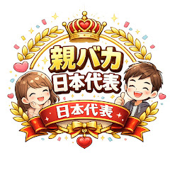 親バカ日本代表チャンネル(OYABAKA_JAPAN)