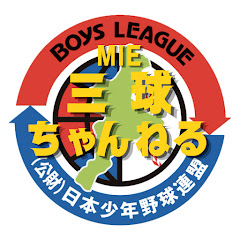 ボーイズリーグ三重県支部公式　三球ちゃんねるの画像