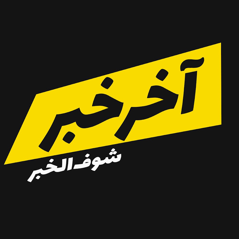 آخر خبر