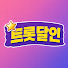 kgAU-PH26rI-channel-avatar-트롯달인