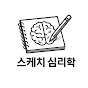 스케치 심리학