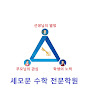 세모문EDU 온라인강의(수학,영어,사자성어) 썸네일