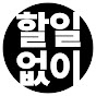 할일없이
