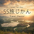 r4l_vjrRnZM-channel-avatar-55旅じかん
