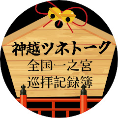 神越 ツネトークの全国一之宮 巡拝記録簿アイコン画像