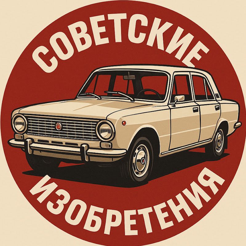 Советские Изобретения Logo