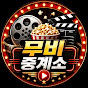 무비중계소