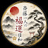 1LAUu6q0SM8-channel-avatar-斎藤一人の福運日和