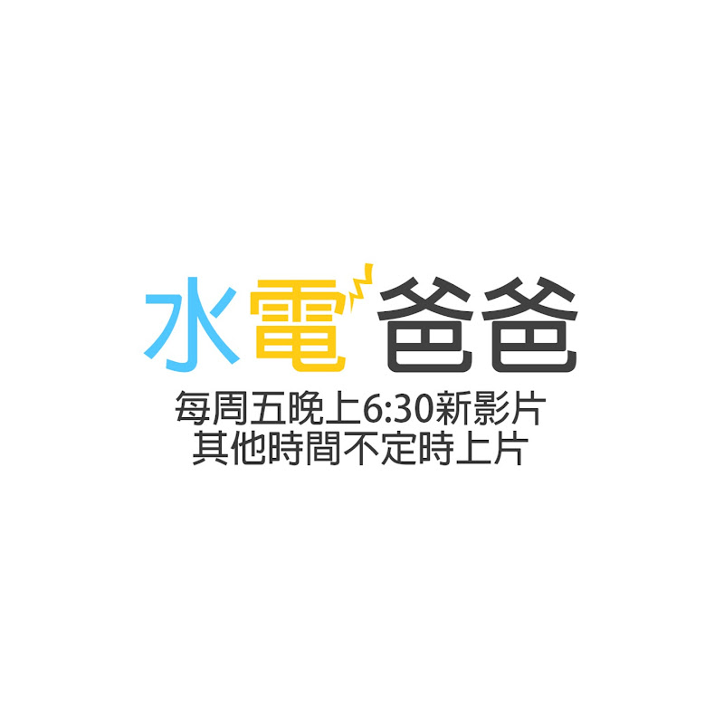 水電爸爸 Logo