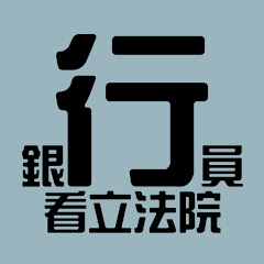 銀行員看立法院アイコン画像