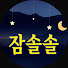 drSqGO2RvhQ-channel-avatar-잠솔솔