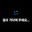 @양실-j9w