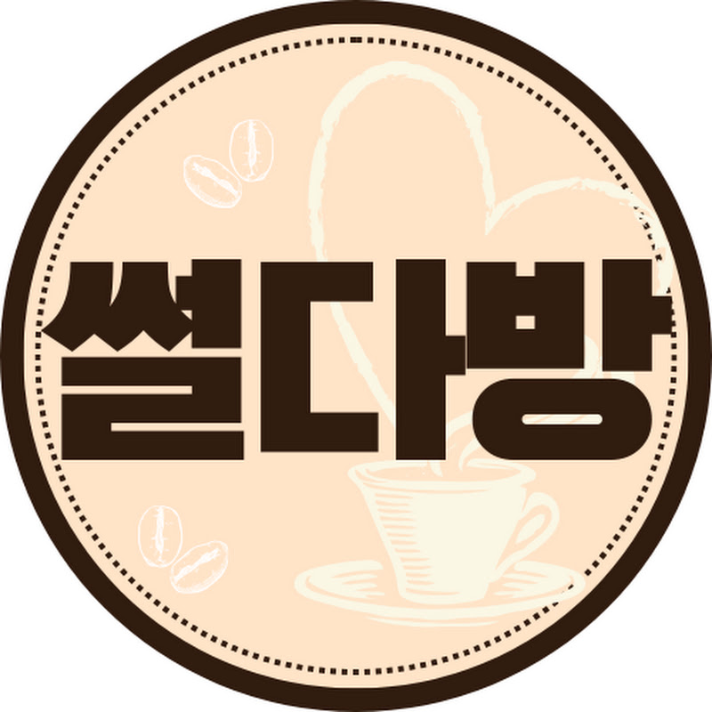 썰다방