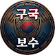 보수tv