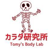 カラダ研究所_日本一わかりやすい解剖学チャンネル