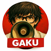 ガクのFラン政治学