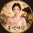 FiIwmybBKmQ-channel-avatar-봉선야담