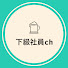 XXbAtWUJjMI-channel-avatar-下級社員ch