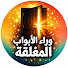 SjcjXcGVa08-channel-avatar-وراء الأبواب المغلقة