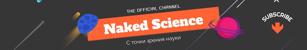 Naked Science यूट्यूब चैनल अवतार