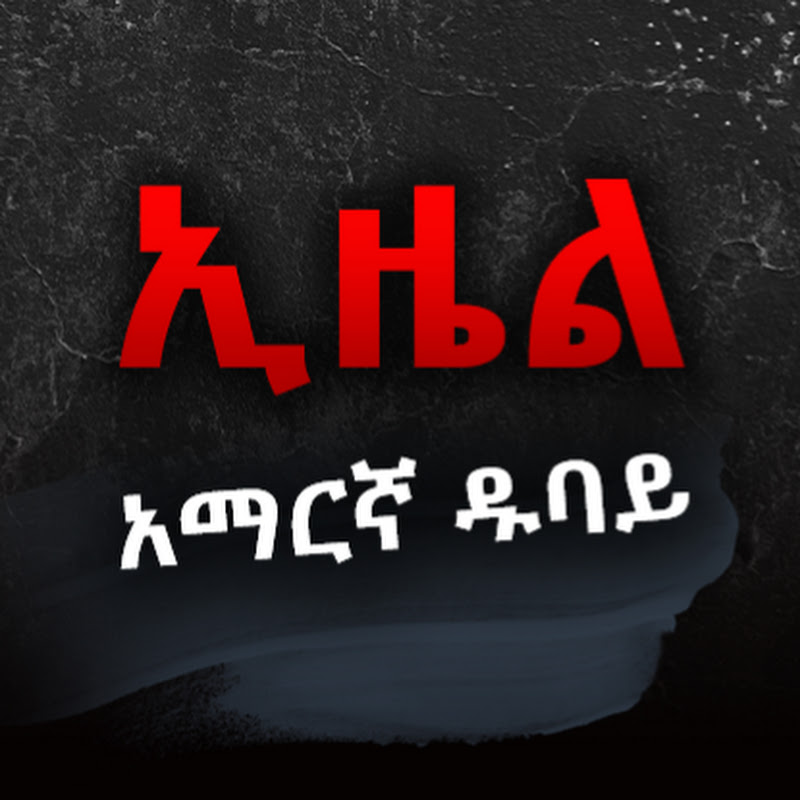 Ezel Amharic Dubbed - ኢዜል አማረኛ ዱብሺንግ