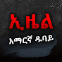 Ezel Amharic Dubbed - ኢዜል አማረኛ ዱብሺንግ YouTube channel avatar