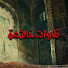 WEuI01PE0_Q-channel-avatar-تلاوات خاشعة