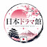 u3MhuKLab6A-channel-avatar-日本ドラマ館