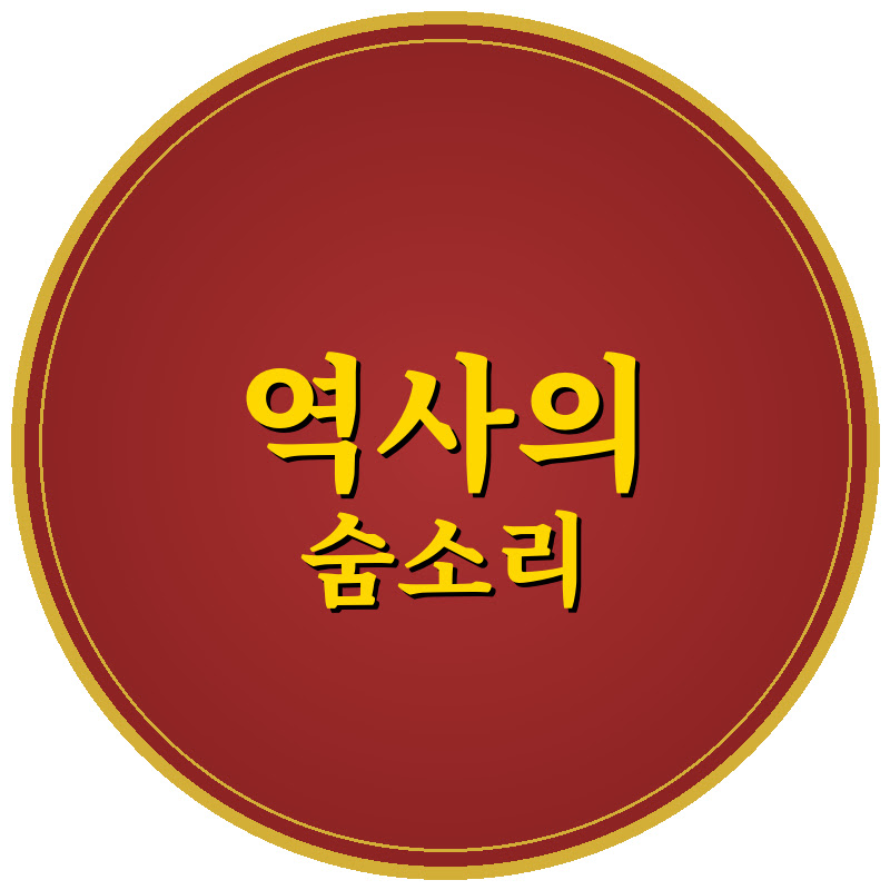 역사의 숨소리