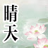Eae_U9Wpxw4-channel-avatar-晴天故事