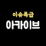 bqJIe1I-ckA-channel-avatar-이슈특급·아카이브